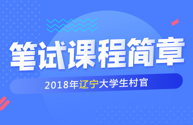 筆試課程簡章