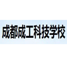 成都成工科技工程技工學校