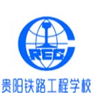貴陽鐵路工程學院