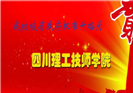 四川化工高級技工學(xué)校2018年正式升為四川理工技師學(xué)校