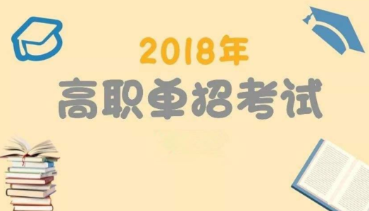 2018年高職單招常見問題解答以及面試注意事項