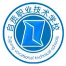 自貢職業技術學校