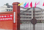 廣安職高學院招生，四川康泉文武學校