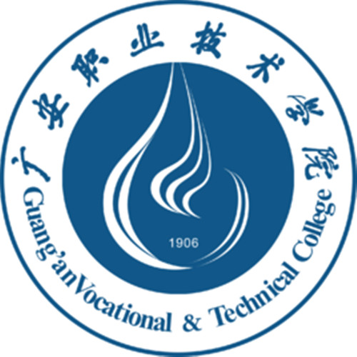 廣安職業技術學院