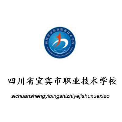 四川省宜賓市職業(yè)技術(shù)學(xué)校