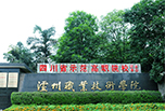 瀘州職業學院怎么樣 瀘州職業技術學院好不好