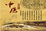 中醫執業醫師好考嗎 學習竅門要把握