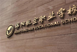 你必須知道的四川職業(yè)中學(xué)排名