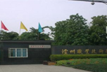 瀘州職業(yè)學(xué)校有哪些
