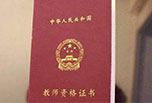幼師資格證報(bào)考條件 你確定你了解嗎？