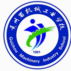 貴州省機械工業學校