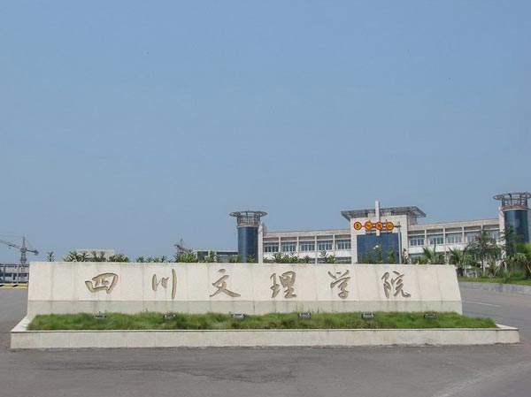四川文理學院在哪？