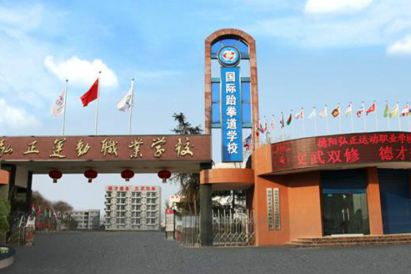 德陽(yáng)弘正運(yùn)動(dòng)職業(yè)學(xué)校評(píng)價(jià)與2019年招生簡(jiǎn)介
