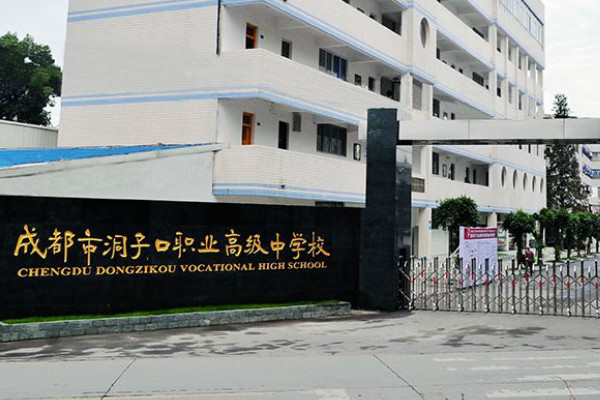 成都市洞子口職業(yè)高級中學(xué)2019年優(yōu)勢專業(yè)推薦