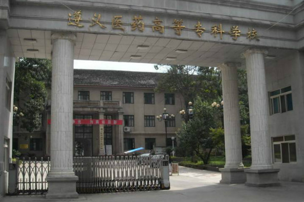 遵義醫(yī)藥高等專科學(xué)校怎么樣