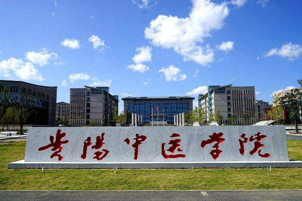貴陽中醫(yī)學(xué)院時珍學(xué)院怎么樣