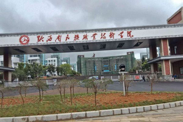 黔西南民族職業(yè)技術(shù)學(xué)院怎么樣
