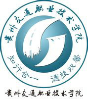 貴州交通職業(yè)技術(shù)學(xué)院