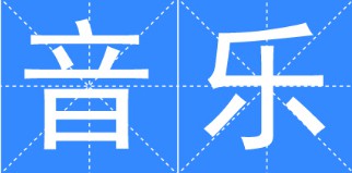 音樂(lè)專業(yè)