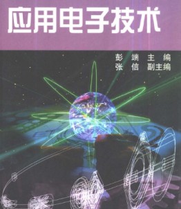 電子技術應用