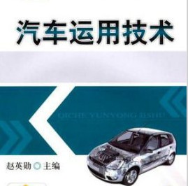 汽車運用技術(shù)