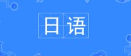 日語專業