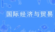 國際經(jīng)濟(jì)與貿(mào)易專業(yè)