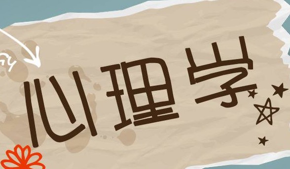 應(yīng)用心理學(xué)專業(yè)