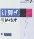 計算機網絡技術