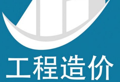 工程造價(jià)專業(yè)