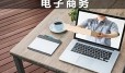 電子商務