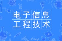 電子信息工程技術(shù)專業(yè)
