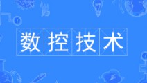 數(shù)控技術(shù)專業(yè)