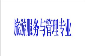 旅游服務與管理