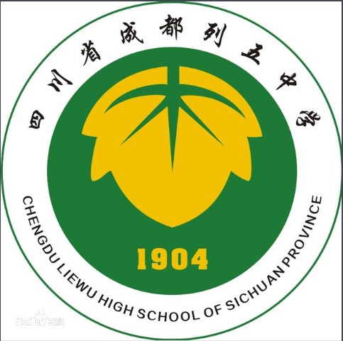 四川省成都列五中學