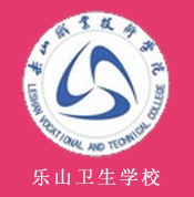 四川省樂山衛(wèi)生學校