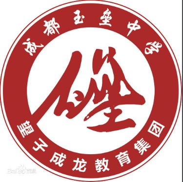 都江堰私立玉壘中學
