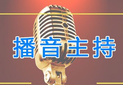 播音主持與藝術專業