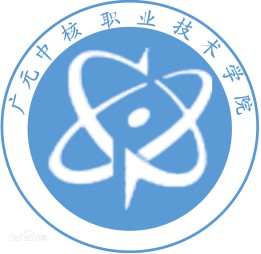 廣元中核職業技術學院