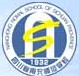 四川南充師范學校