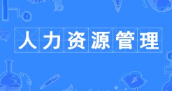 人力資源管理專業