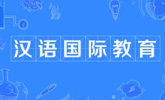 漢語國際教育專業