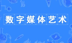 數字媒體藝術專業