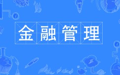 金融管理專業