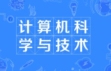 計算機科學與技術專業