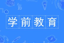 學前教育專業