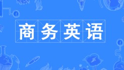 商務英語專業