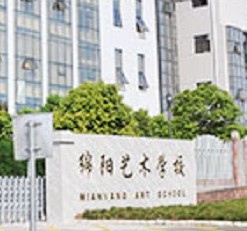 綿陽藝術學校