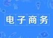 電子商務(wù)