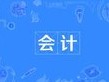 會(huì)計(jì)